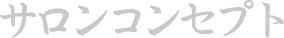 サロンコンセプト